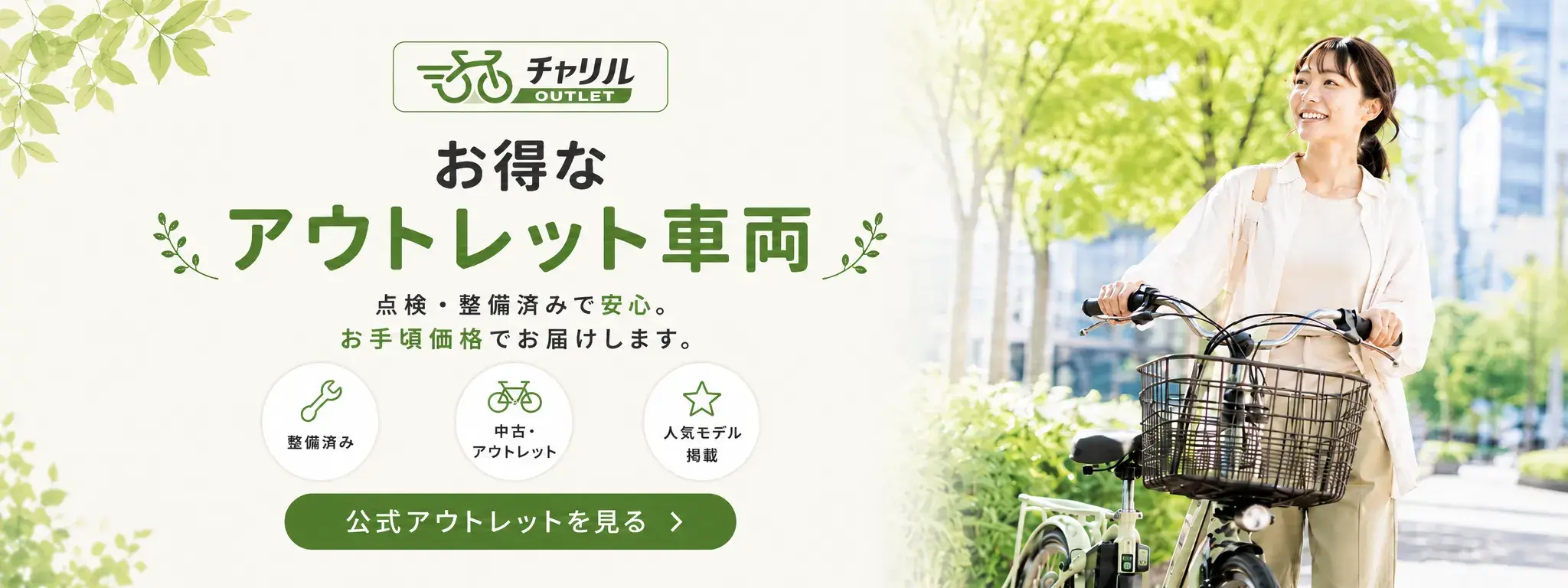 チャリルお得なアウトレット車両